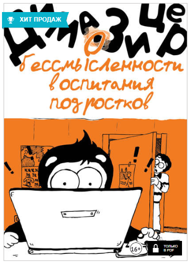 О бессмысленности воспитания подростков - Зицер (2_0.png